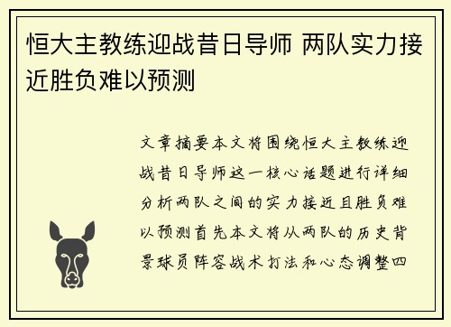 恒大主教练迎战昔日导师 两队实力接近胜负难以预测