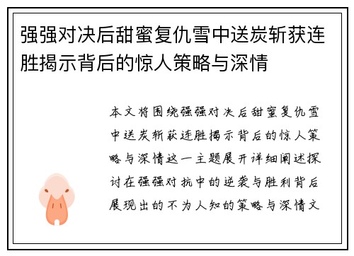 强强对决后甜蜜复仇雪中送炭斩获连胜揭示背后的惊人策略与深情