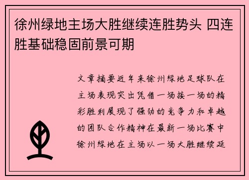 徐州绿地主场大胜继续连胜势头 四连胜基础稳固前景可期