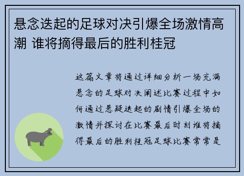 悬念迭起的足球对决引爆全场激情高潮 谁将摘得最后的胜利桂冠
