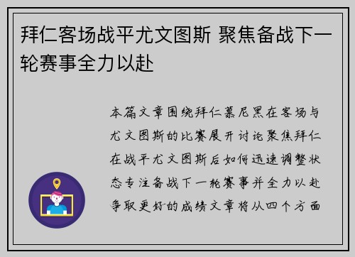 拜仁客场战平尤文图斯 聚焦备战下一轮赛事全力以赴