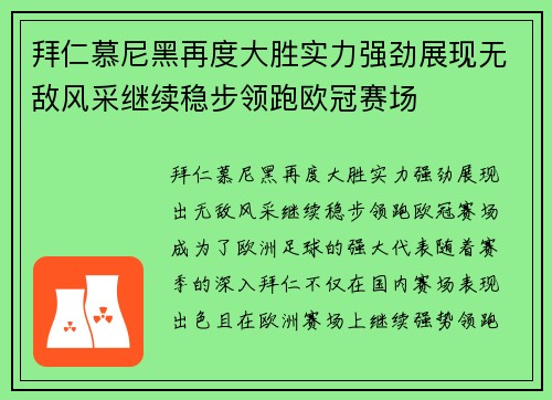 拜仁慕尼黑再度大胜实力强劲展现无敌风采继续稳步领跑欧冠赛场