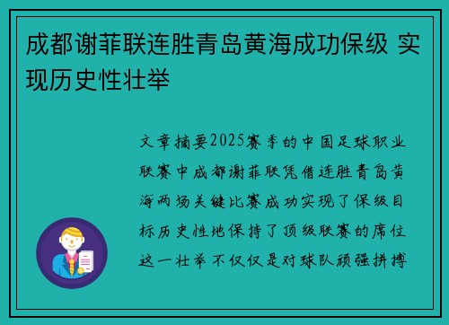 成都谢菲联连胜青岛黄海成功保级 实现历史性壮举