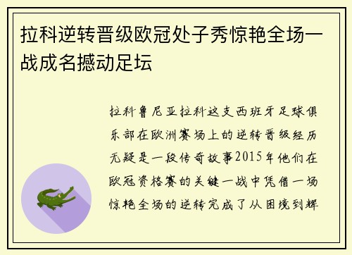 拉科逆转晋级欧冠处子秀惊艳全场一战成名撼动足坛