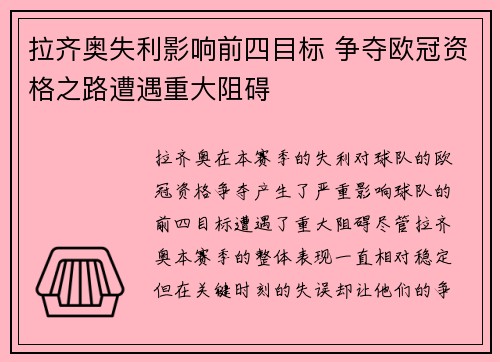 拉齐奥失利影响前四目标 争夺欧冠资格之路遭遇重大阻碍
