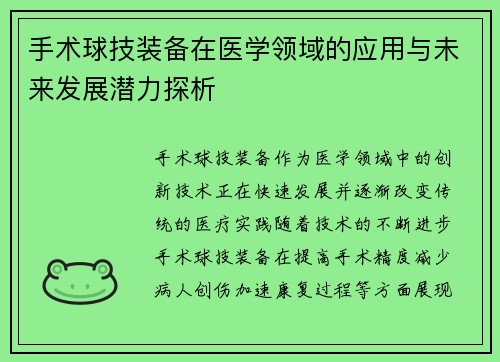 手术球技装备在医学领域的应用与未来发展潜力探析