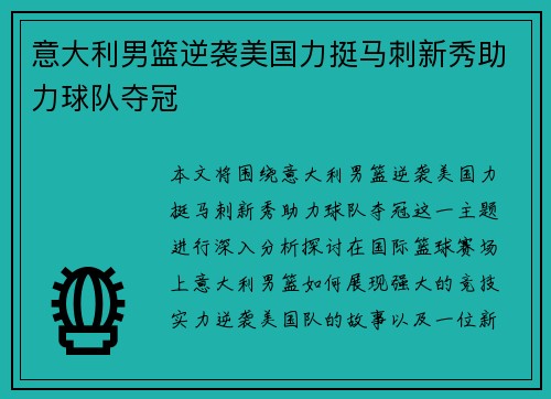 意大利男篮逆袭美国力挺马刺新秀助力球队夺冠