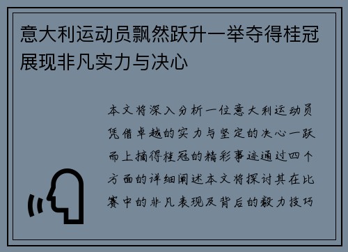意大利运动员飘然跃升一举夺得桂冠展现非凡实力与决心