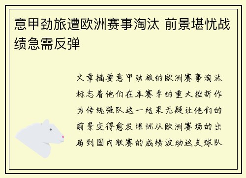 意甲劲旅遭欧洲赛事淘汰 前景堪忧战绩急需反弹