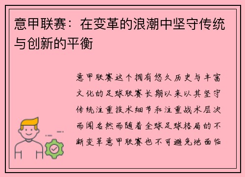 意甲联赛：在变革的浪潮中坚守传统与创新的平衡