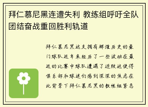 拜仁慕尼黑连遭失利 教练组呼吁全队团结奋战重回胜利轨道