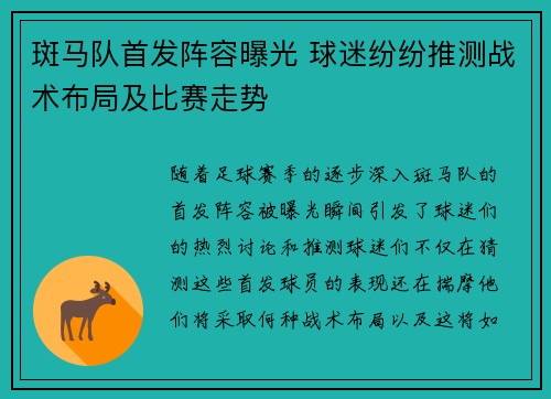斑马队首发阵容曝光 球迷纷纷推测战术布局及比赛走势