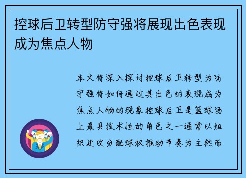 控球后卫转型防守强将展现出色表现成为焦点人物