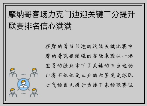 摩纳哥客场力克门迪迎关键三分提升联赛排名信心满满