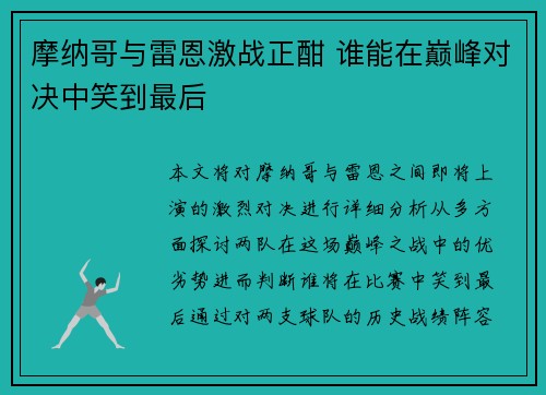 摩纳哥与雷恩激战正酣 谁能在巅峰对决中笑到最后