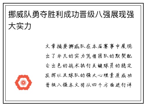 挪威队勇夺胜利成功晋级八强展现强大实力
