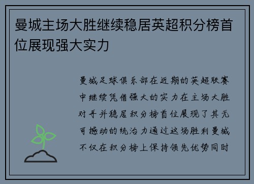 曼城主场大胜继续稳居英超积分榜首位展现强大实力