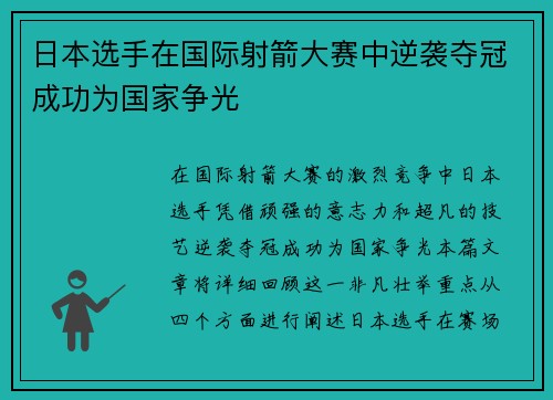 日本选手在国际射箭大赛中逆袭夺冠成功为国家争光
