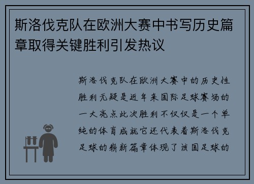 斯洛伐克队在欧洲大赛中书写历史篇章取得关键胜利引发热议