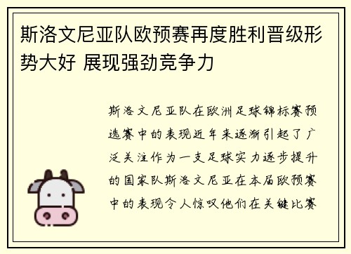 斯洛文尼亚队欧预赛再度胜利晋级形势大好 展现强劲竞争力
