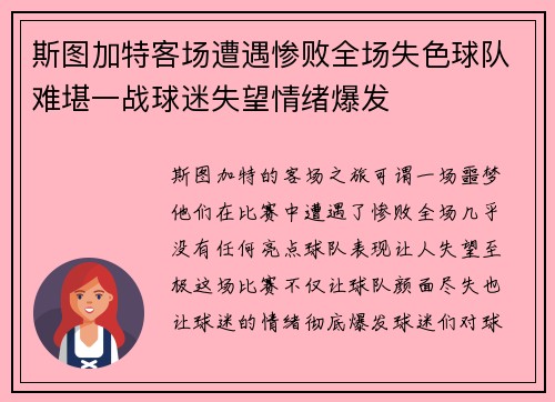 斯图加特客场遭遇惨败全场失色球队难堪一战球迷失望情绪爆发