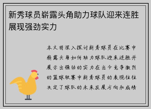 新秀球员崭露头角助力球队迎来连胜展现强劲实力