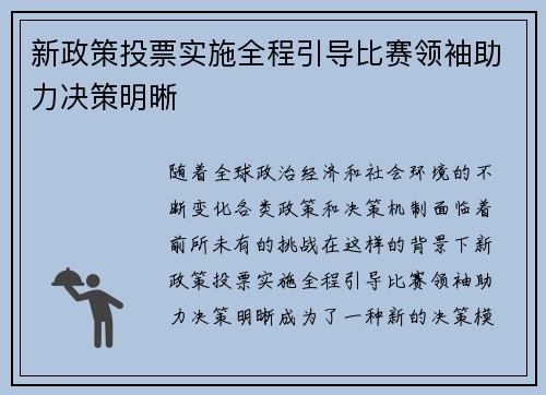 新政策投票实施全程引导比赛领袖助力决策明晰