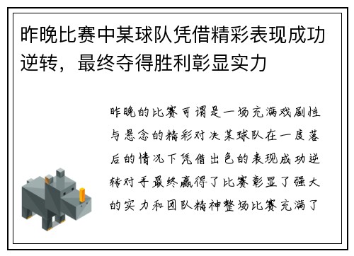 昨晚比赛中某球队凭借精彩表现成功逆转，最终夺得胜利彰显实力