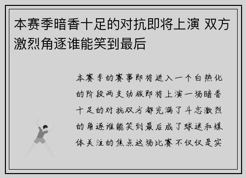 本赛季暗香十足的对抗即将上演 双方激烈角逐谁能笑到最后