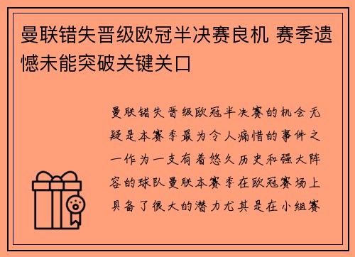 曼联错失晋级欧冠半决赛良机 赛季遗憾未能突破关键关口