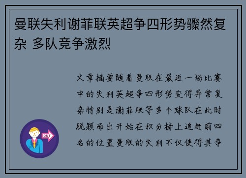 曼联失利谢菲联英超争四形势骤然复杂 多队竞争激烈