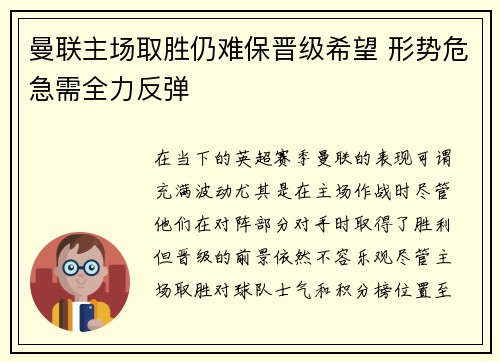 曼联主场取胜仍难保晋级希望 形势危急需全力反弹