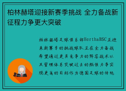 柏林赫塔迎接新赛季挑战 全力备战新征程力争更大突破