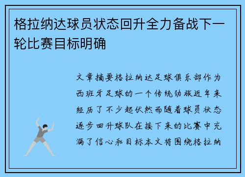格拉纳达球员状态回升全力备战下一轮比赛目标明确