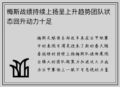 梅斯战绩持续上扬呈上升趋势团队状态回升动力十足