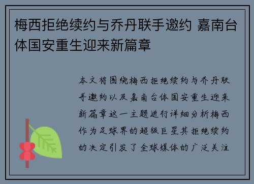 梅西拒绝续约与乔丹联手邀约 嘉南台体国安重生迎来新篇章
