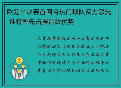 欧冠半决赛首回合热门球队实力领先 谁将率先占据晋级优势