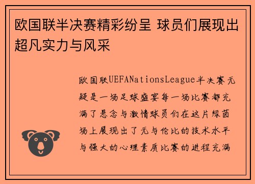欧国联半决赛精彩纷呈 球员们展现出超凡实力与风采
