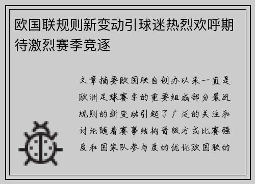 欧国联规则新变动引球迷热烈欢呼期待激烈赛季竞逐