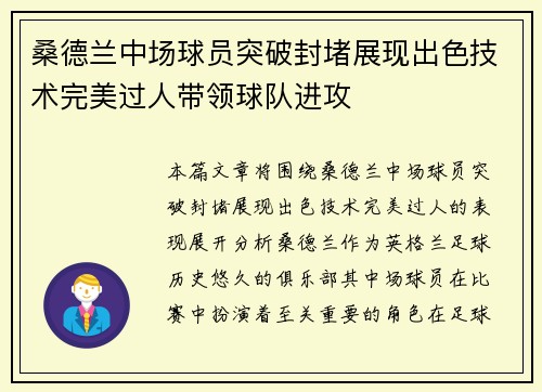 桑德兰中场球员突破封堵展现出色技术完美过人带领球队进攻