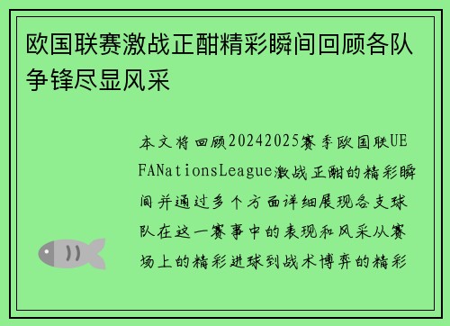 欧国联赛激战正酣精彩瞬间回顾各队争锋尽显风采