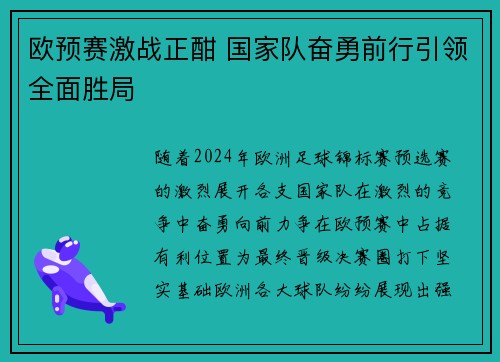 欧预赛激战正酣 国家队奋勇前行引领全面胜局