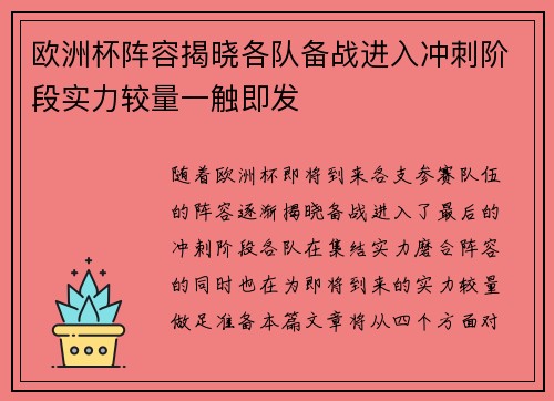 欧洲杯阵容揭晓各队备战进入冲刺阶段实力较量一触即发