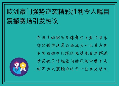 欧洲豪门强势逆袭精彩胜利令人瞩目震撼赛场引发热议