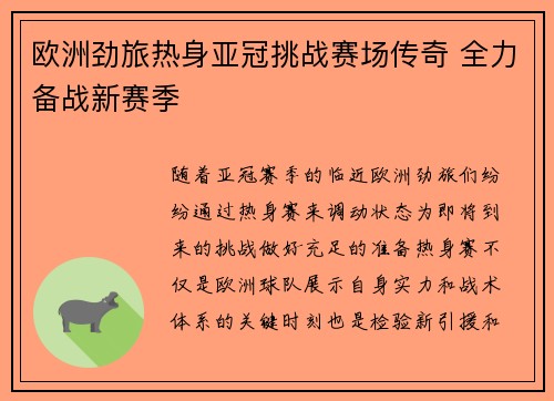 欧洲劲旅热身亚冠挑战赛场传奇 全力备战新赛季