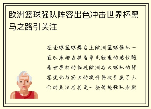 欧洲篮球强队阵容出色冲击世界杯黑马之路引关注