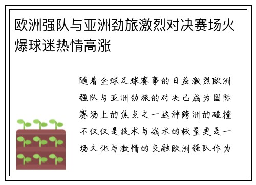 欧洲强队与亚洲劲旅激烈对决赛场火爆球迷热情高涨