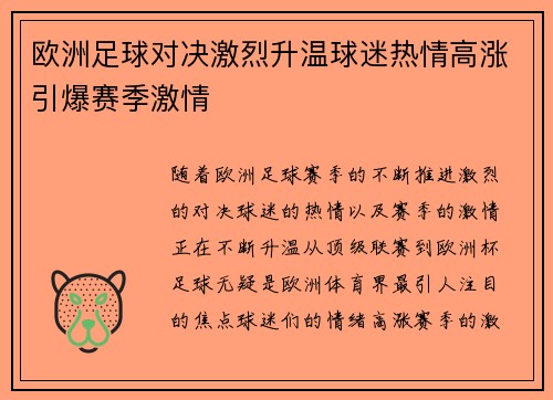欧洲足球对决激烈升温球迷热情高涨引爆赛季激情