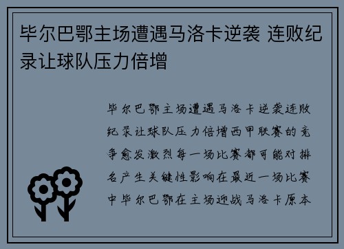 毕尔巴鄂主场遭遇马洛卡逆袭 连败纪录让球队压力倍增