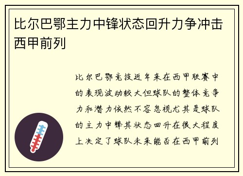 比尔巴鄂主力中锋状态回升力争冲击西甲前列